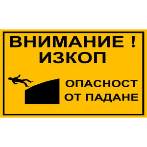 tabela-vnimanie-izkop-opasnost-ot-padane-zbut-rakoms-etalbond