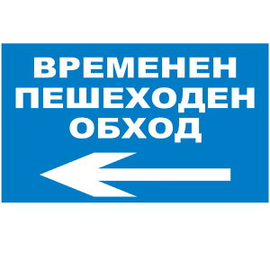 tabela-vremenen-peshehoden-obhod-ukazatelen-znak-rakoms-pvc