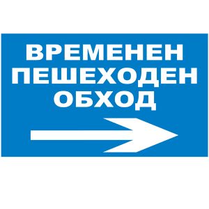 tabela-vremenen-peshehoden-obhod-ukazatelen-znak-rakoms-pvc