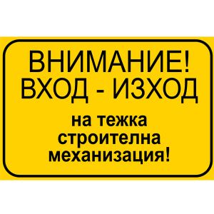 tabela-vhod-izhod-tezhka-mehanizacia-stroitelen-obekt-rakoms-zbut
