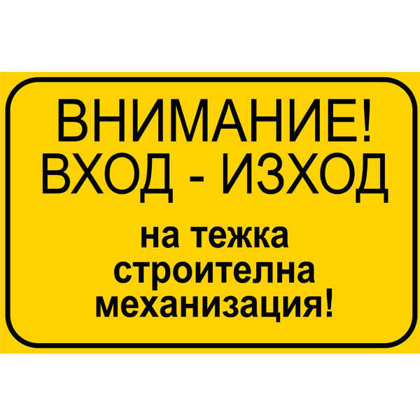 tabela-vhod-izhod-tezhka-mehanizacia-stroitelen-obekt-rakoms-zbut
