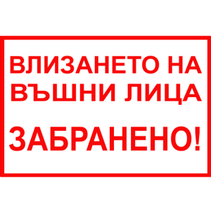 tabela-vlizaneto-na-vunshni-lica-zabraneno-rakoms-zbut-pvc