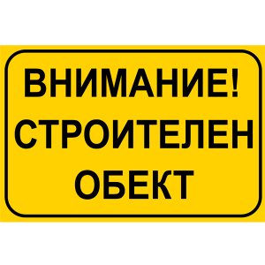 tabela-vnimanie-stroitelen-obekt-zbut-rakoms-pvc-sticker