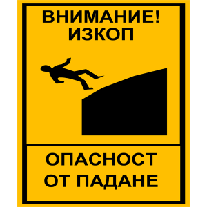 tabela-vnimanie-izkop-opasnost-ot-padane-zbut-rakoms-etalbond