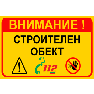 tabela-vnimanie-stroitelen-obekt-zbut-rakoms-pvc-sticker2