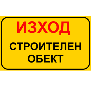 tabela-izhod-stroitelen-obekt-zbut-rakoms-pvc-etalbond