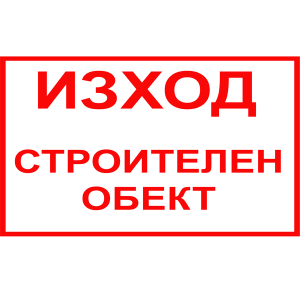 tabela-izhod-stroitelen-obekt-zbut-rakoms-pvc-etalbond-2