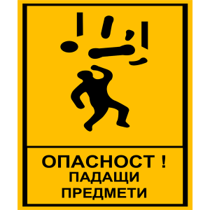 tabela-opasnost-padashti-predmeti-zbut-znak-rakoms-pvc-etalbond