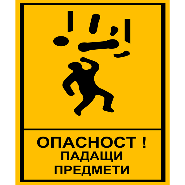 tabela-opasnost-padashti-predmeti-zbut-znak-rakoms-pvc-etalbond