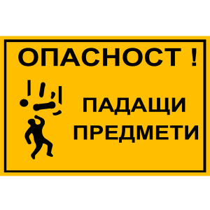 tabela-opasnost-padashti-predmeti-zbut-znak-rakoms-pvc-etalbond-1