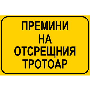 tabela-premini-na-otsreshtniya-trotoar-rakoms-zbut-znak