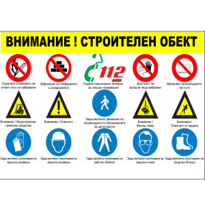 Табела по ЗБУТ за строителен обект