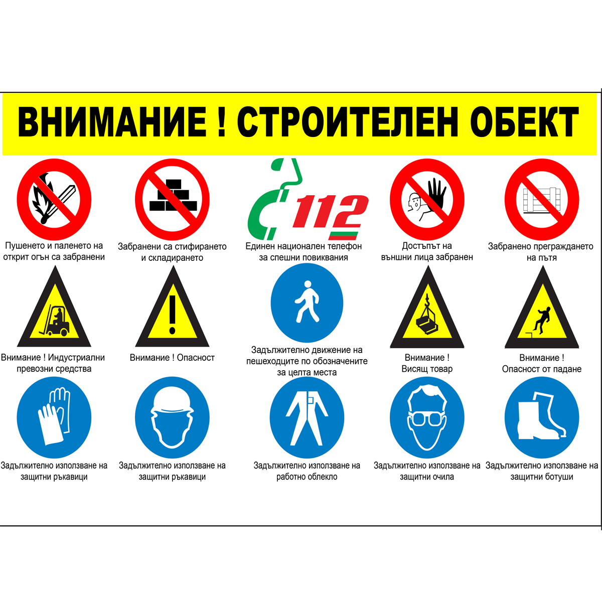 Табела по ЗБУТ за строителен обект