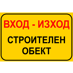 tabela-vhod-izhod-stroitelen-obekt-zbut-rakoms-pvc-etalbond-1