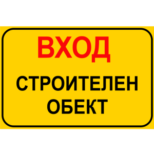 tabela-vhod-stroitelen-obekt-zbut-rakoms-pvc-etalbond