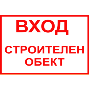 tabela-vhod-stroitelen-obekt-zbut-rakoms-pvc-etalbond-2