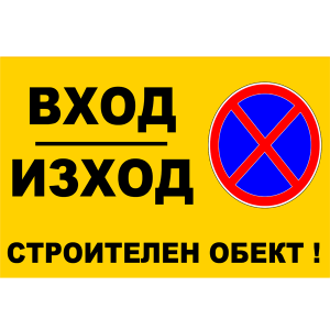 tabela-vhod-izhod-stroitelen-obekt-zbut-rakoms-pvc-etalbond-2
