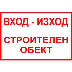 tabela-vhod-izhod-stroitelen-obekt-zbut-rakoms-pvc-etalbond