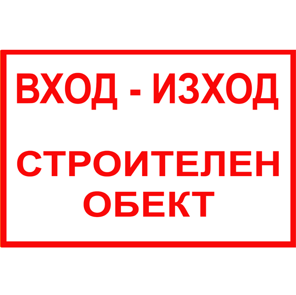 tabela-vhod-izhod-stroitelen-obekt-zbut-rakoms-pvc-etalbond